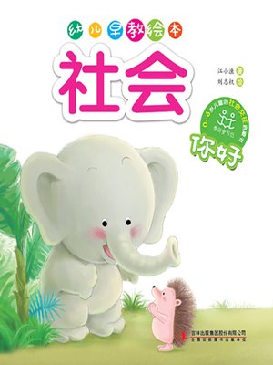 cover image of 幼儿早教绘本·社会：你好